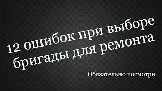 12 ошибок при выборе бригады для ремонта