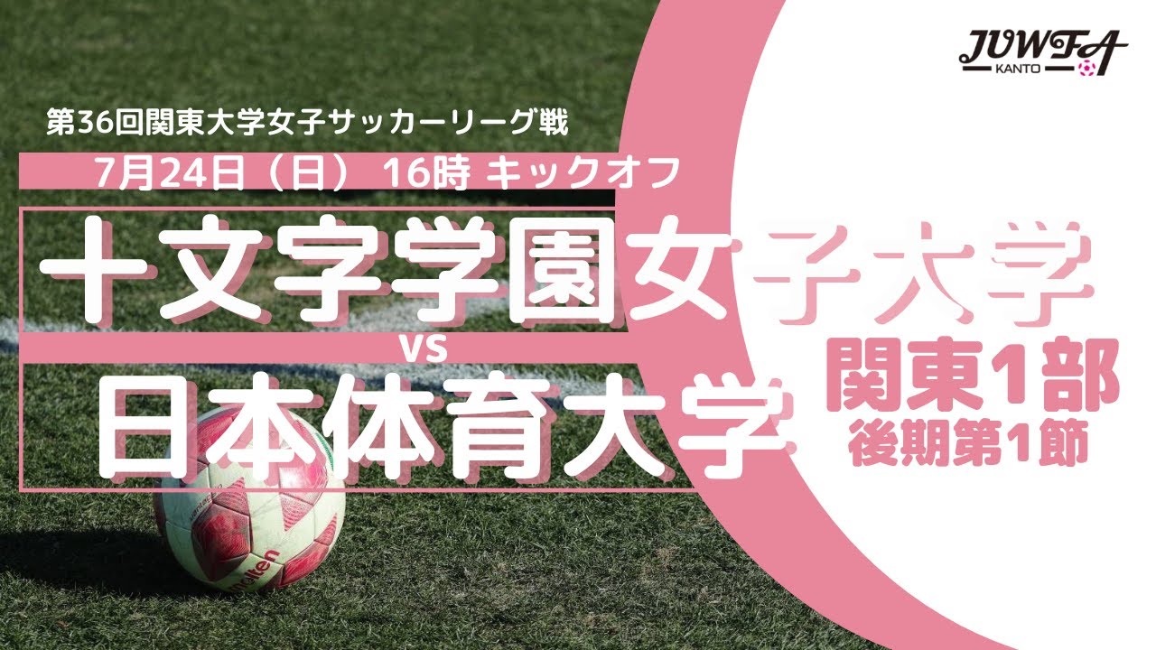7 24 日 16 00 十文字学園女子大学 日本体育大学 関東学連 後期1部1節 Youtube 7 24 日 16 00 十文字学園女子大学 日本体育大学 関東学連 後期1部1節 Youtube