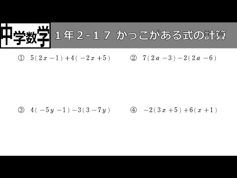 中学数学 1 2 17かっこがある式の計算 Youtube