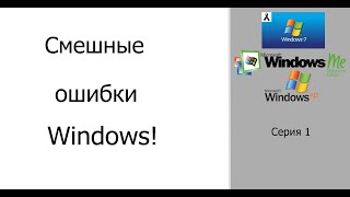 Смешные ошибки Windows #1 Windows 7 Windows Me и Windows XP