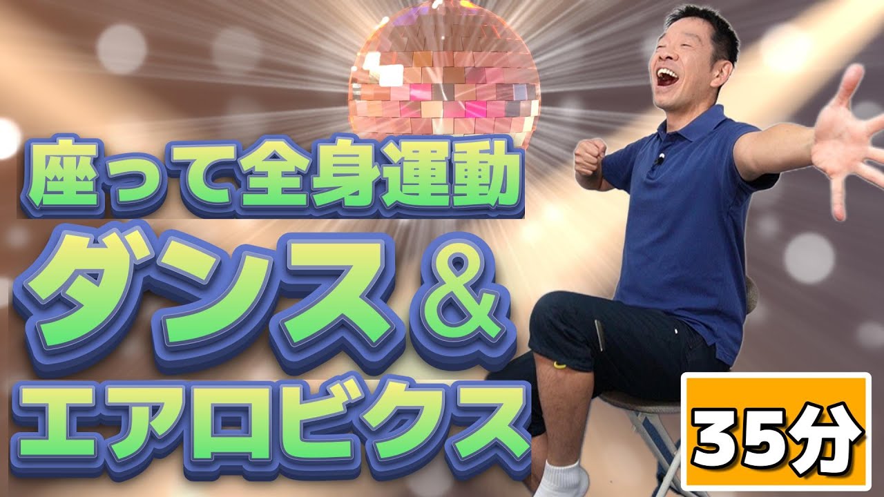 Refresh your mind and body [Seated full-body exercise, dance