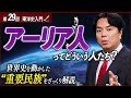 アーリア人とは何者か?世界を動かした“民族の大移動”を解説【東洋史入門③】