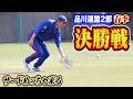 久々の決勝戦…サードクーニンに試練！特大ホームランが試合を決めた！