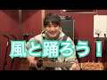 「風と踊ろう!」 坂田おさむ ワンワンといっしょ! 夢のキャラクター大集合