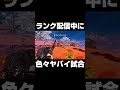 ランク配信中に色々とヤバすぎる試合 #shorts 【フォートナイト/Fortnite】