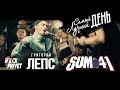 Григорий Лепс / Sum 41 - Самый Лучший День (Cover by ROCK PRIVET)