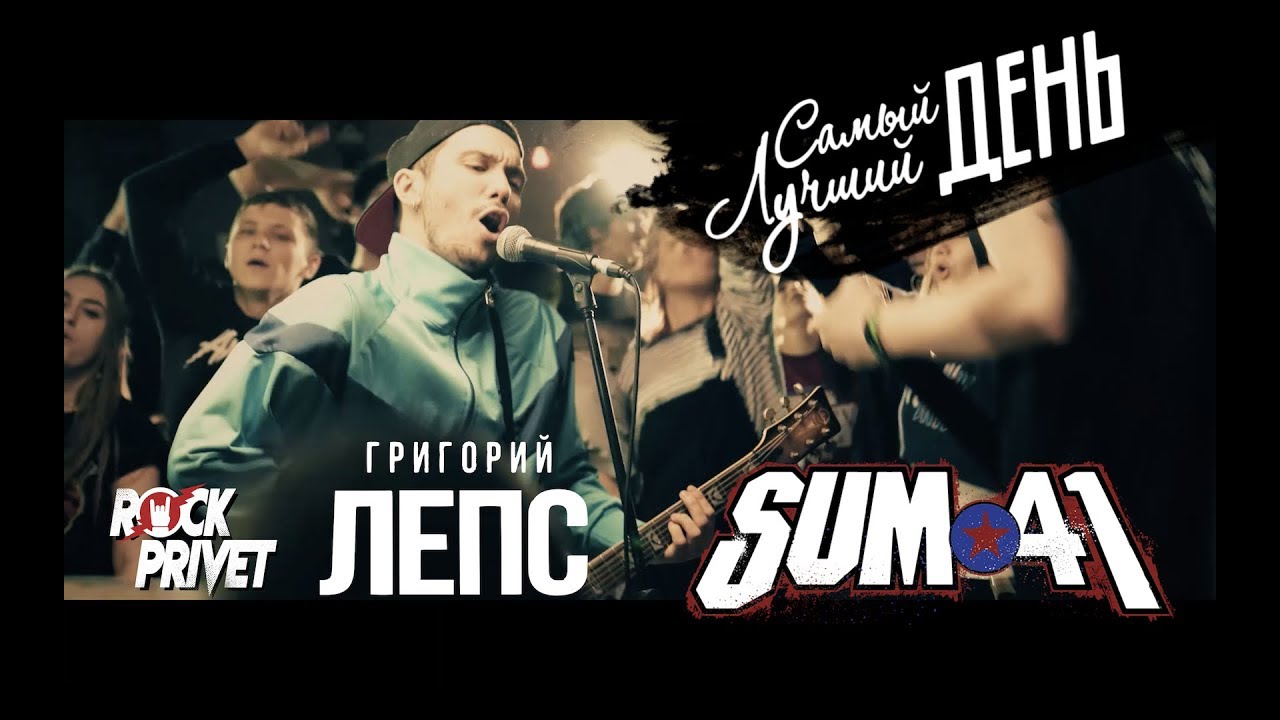 Григорий Лепс / Sum 41 - Самый Лучший День (Cover by ROCK PRIVET)