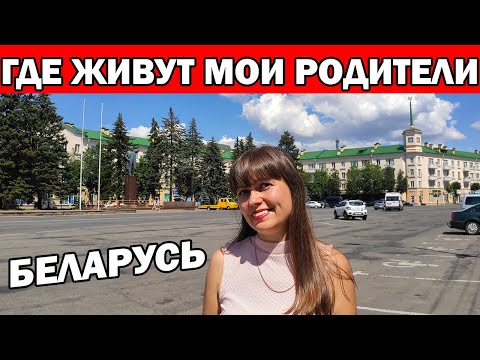 ГДЕ ЖИВУТ МОИ РОДИТЕЛИ? БЕЛАРУСЬ ГОРОД БАРАНОВИЧИ / ЭКСКУРСИЯ ПО ГОРОДУ ЧАСТЬ 1