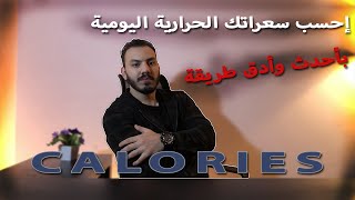 حساب السعرات الحرارية اليومية لجسمك