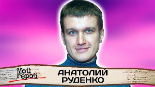 Анатолий Руденко. Интервью с актером | 