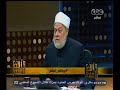 #والله_أعلم علي جمعة: الملاحدة يأتون