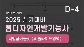웹디자인개발기능사_실기_D-4 리빙샵아울렛(4-슬라이드영역)