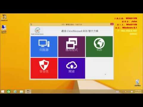 如何使 Windows 10  8.1  8  7  XP 多人使用 - Stable Terminal Service (STS) 平穩遠端桌面連線軟體快速安裝