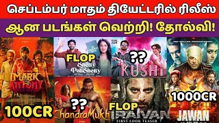 September Month Release movies Hit & Flop List, Kushi, Chathiramuki 2, Iraivan, Chiththa Tamil Movie