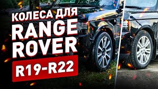 Range Rover Vogue какие колеса выбрать!? R19-R22!?