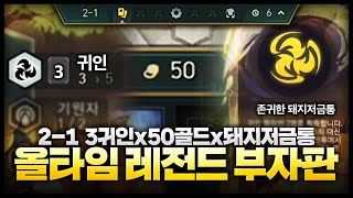 2-1에 100골드 이자 받는 미친방법발견ㅋㅋㅋㅋㅋㅋㅋ 경찰서 갈게요