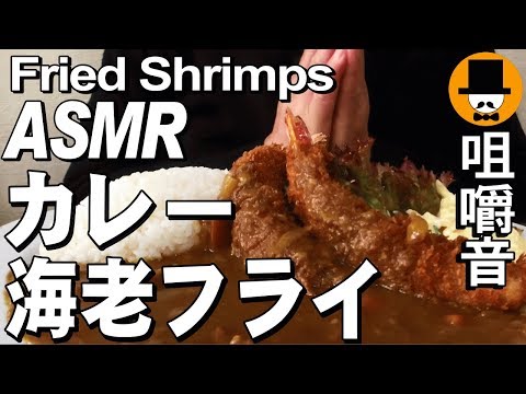 [ASMR Eating Sounds 咀嚼音 飯テロ 外食 動画]エビフライカレーを大衆食堂で食べるオヤジJapan