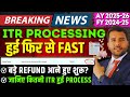ITR Processing हुई Fast, बड़े Refund आने हुए शुरू जानिए कितनी ITR हुई Process ₹1 लाख Refund Received