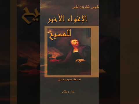 من مكتبتي روايات انصحكم بقراءتها نيكوس كازانتزاكيس زوربا اليوناني اليونان روايات