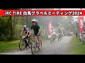 ポテンシャル高すぎ【初心者大歓迎】マウンテンバイクの聖地でiRC TIRE白馬グラベルミーティング開催！ロードバイクのプロ選手もハマるグラベルフェスに参加してきた