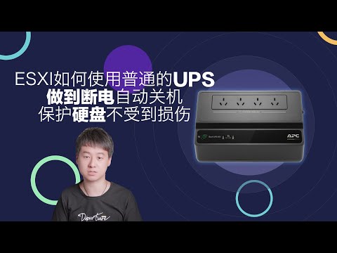 ESXI如何使用普通的UPS做到断电自动关机，保护硬盘不受到损伤