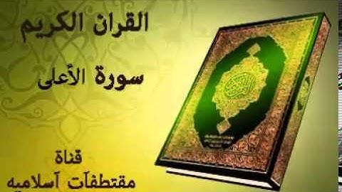 سورة الأعلى بصوت ياسر الدوسري Surah AL ala Voice Yasser Al Dosari