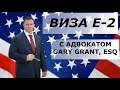 Виза E-2 для Инвесторов | Иммиграция в США - Адвокат Gary Grant