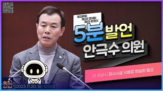 🗣안극수 의원 - 성남시 장사시설 사용료 현실화 필요🔸5분발언🔸_ 2023.11.20.