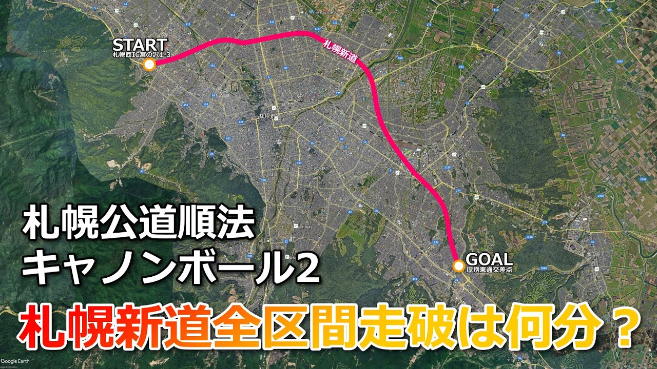 【札幌公道順法キャノンボール2】札幌新道全区間走破は何分？