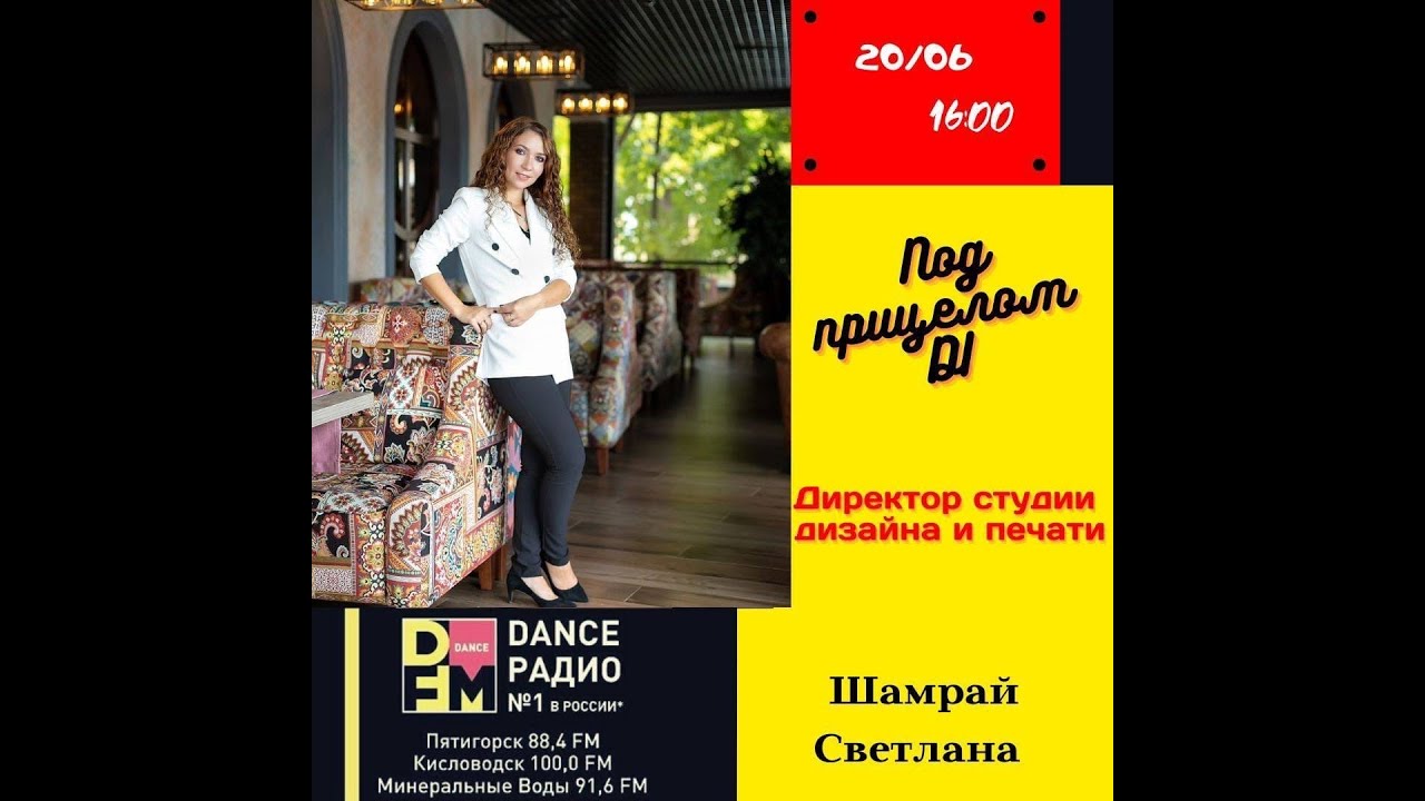 Прямой эфир на радио DFm Студия Светланы Шамрай 1 часть