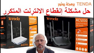 برمجة روتور   ROUTEUR TENDA- حل مشكلة إنقطاع الانترنت المتكرر