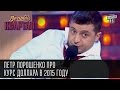 Кабинет президента Порошенко - Как жить дальше? Заявление об отставке | Вечерний Квартал, 07.03.2015