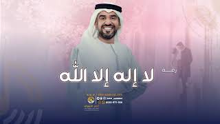 زفة لا اله الا الله حسين الجسمي مجانيه بدون موسيقى بدون حقوق