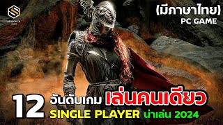 12 อันดับ เกมเล่นคนเดียว (มีภาษาไทย) งานดี 2024 SINGLEPLAYER / PC GAME screenshot 1