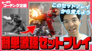 ダイヤ1モダンケンへのコーチング｜投げ後のドライブラッシュ立ち強P・後ろ下がりシミー・ワンボタンSA1での入れ替え