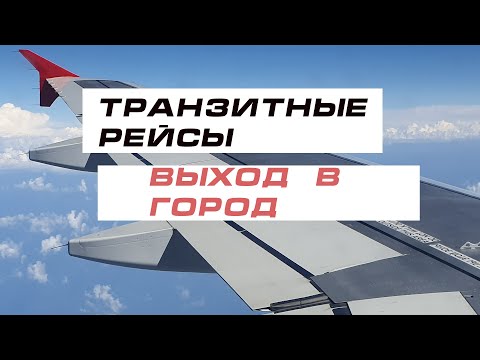 Выход  в город  во время  транзитной остановки