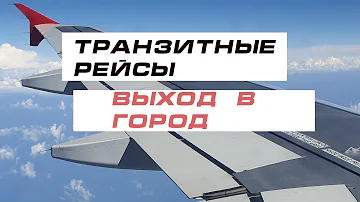 Что значит находится в транзитном городе