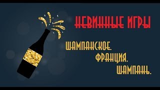 Невинные Игры - Шампанское. Франция. Шампань.