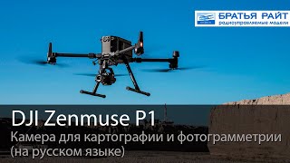 DJI представляет Zenmuse P1 — камеру для фотограмметрии