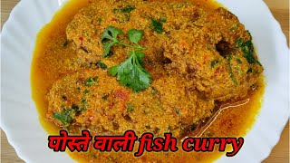 Bengali Fish Curry | Fish Curry With Poppy Seeds | Summi's Yummy Kitchen