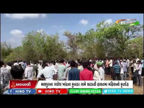 માલપુરના ગણેશ ખાંટના મુવાડા ગામે લટકતી હાલતમા મહિલાનો મૃતદેહ