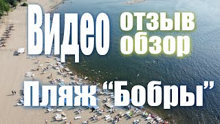 Пляж Бобры отзыв | Пляж Волгограда | Волга