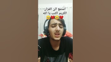 استمع الى القران الكريم واكتب يا الله ❤️🥺❤️🥺❤️🥺