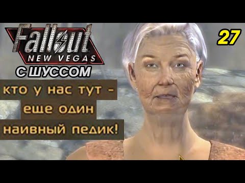 Видео: Шусс осуждает Fallout New Vegas (2.27)