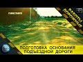 Подготовка основания подъездной дороги. Срез корыта земляного полотна.