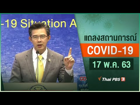 แถลงสถานการณ์ COVID-19 โดย ศบค. (17 พ.ค. 63)