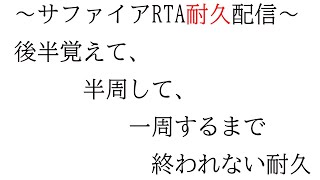 【＃サファイアRTAのRTA】【ポケモンサファイア】チャート2日で暗記した男のはじめてのサファイアRTA【にじさんじ/長尾景】