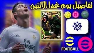 رسميا🔥احداث وهدايا يوم الاثنين القادم في بيس 2023 موبايل😵🔥صدمة جديدة من كونامي⁉️efootball23mobile