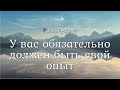 Роберт Адамс - У вас обязательно должен быть свой опыт [Nikosho]