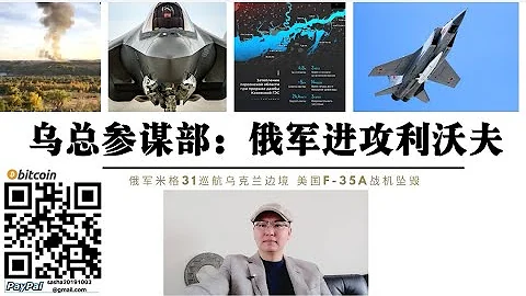 俄軍進攻利沃夫！烏軍總參謀部報告俄軍米格31戰機攜匕首高超音速導彈巡航烏白邊境 美軍F-35A戰機墜毀 美中期選舉前拜登命令澤倫斯基不惜一切代價發動赫爾松戰役 烏軍威脅炸毀卡霍夫卡水壩 - 天天要聞